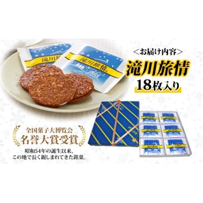 花月堂 滝川旅情18枚入 | 北海道 お菓子 銘菓 アーモンド チョコ ホワイトチョコレート サンド