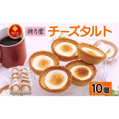 花月堂 チーズタルト10個 | 北海道 タルト クリームチーズ 冷凍 スイーツ デザート お菓子