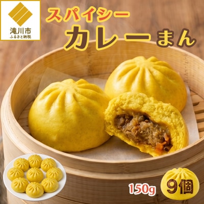 スパイシーカレーまん 150g×9個 | 北海道 滝川市 国産 惣菜 冷凍 豚まん 中華まん おやつ