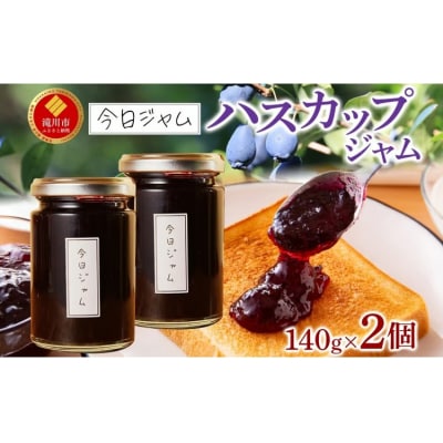 今日ジャム ハスカップ 140g 2個 | 無添加 北海道産 ギフト パン ヨーグルト 朝食