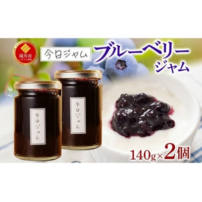 今日ジャム ブルーベリー 140g 2個 | 無添加 北海道産 ギフト パン ヨーグルト 朝食
