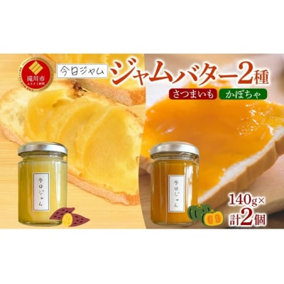 今日ジャム ジャムバター2種セット 各1個 かぼちゃバター さつまいもバター | 北海道産