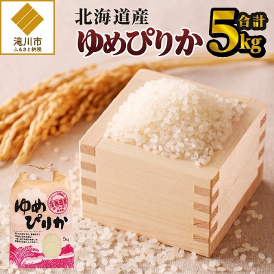 《令和7年産》ゆめぴりか5kg 特A ブランド米 米 こめ 白米 ご飯 北海道米 北海道 贈答