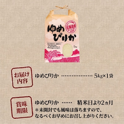 《令和7年産》ゆめぴりか5kg 特A ブランド米 米 こめ 白米 ご飯 北海道米 北海道 贈答