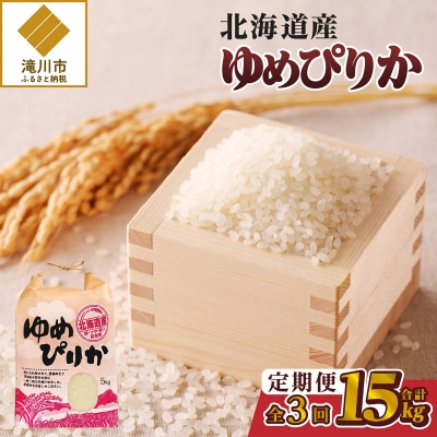《令和7年産》3ヶ月連続お届け!ゆめぴりか5kg 特A ブランド米 米 白米 精米 北海道 定期便