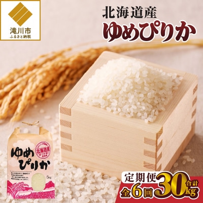 《令和8年産新米》6ヵ月連続お届け!ゆめぴりか5kg 特A 銘柄 ブランド米 精米 北海道 定期便