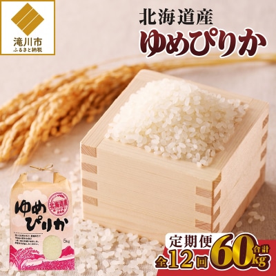 《令和8年産新米》12ヵ月連続お届け!ゆめぴりか5kg 特A 銘柄 ブランド米 精米 北海道 定期便