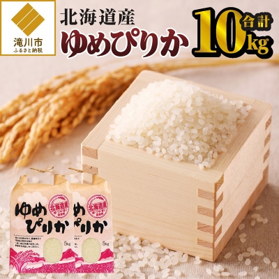 《令和7年産》ゆめぴりか10kg 特A ブランド米 米 こめ 白米 ご飯 北海道米 北海道 贈答