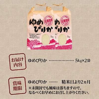 《令和7年産》ゆめぴりか10kg 特A ブランド米 米 こめ 白米 ご飯 北海道米 北海道 贈答