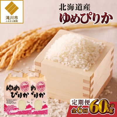 《令和8年産新米》6ヵ月連続お届け!ゆめぴりか10kg 特A 銘柄 ブランド米 精米 北海道 定期便