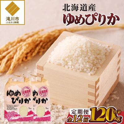 《令和8年産新米》12ヵ月連続お届け!ゆめぴりか10kg 特A 銘柄 ブランド米 北海道 定期便
