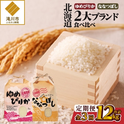 《令和7年産》3ヶ月連続お届け!北海道2大ブランドの食べ比べ!!4kg ゆめぴりか ななつぼし 特A