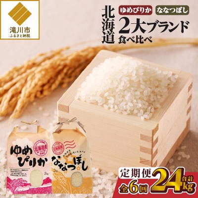 《令和7年産》6ヶ月連続お届け!北海道2大ブランドの食べ比べ!!4kg ゆめぴりか ななつぼし 特A