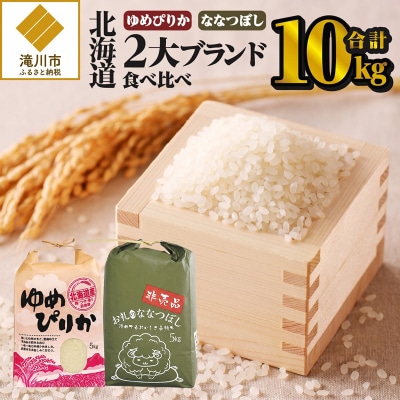 《令和7年産》北海道2大ブランドの食べ比べ!!10kg ゆめぴりか ななつぼし 特A 米 白米 精米