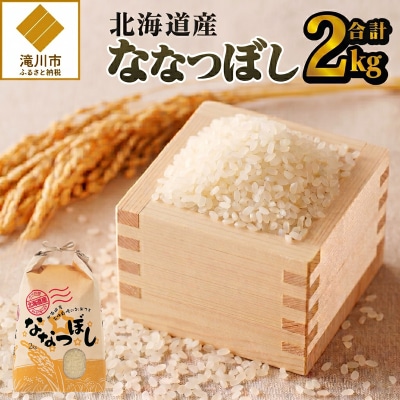 《令和7年産》ななつぼし2kg 特A ブランド米 米 こめ 白米 ご飯 北海道米 北海道 贈答