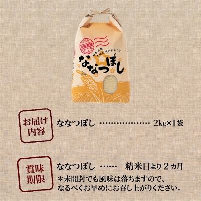 《令和7年産》ななつぼし2kg 特A ブランド米 米 こめ 白米 ご飯 北海道米 北海道 贈答