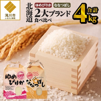 《令和7年産》【お試し】北海道2大ブランドの食べ比べ!!4kg ゆめぴりか ななつぼし 特A 白米