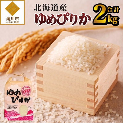 《令和8年産新米》ゆめぴりか2kg 特A 銘柄 ブランド米 こめ ご飯 精米 北海道米 北海道 贈答