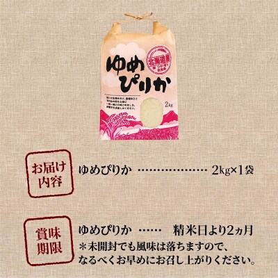 《令和7年産》ゆめぴりか2kg 特A ブランド米 米 こめ 白米 ご飯 北海道米 北海道 贈答