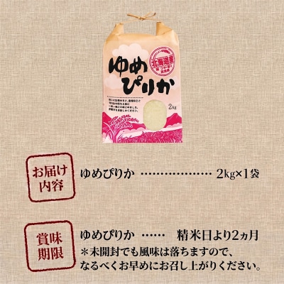 《令和8年産新米》ゆめぴりか2kg 特A 銘柄 ブランド米 こめ ご飯 精米 北海道米 北海道 贈答