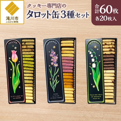クッキー専門店の【タロット缶3種セット】| 北海道 お菓子 焼き菓子 無添加 食べ比べ プレゼント