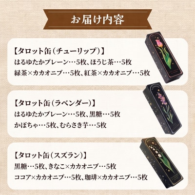 クッキー専門店の【タロット缶3種セット】| 北海道 お菓子 焼き菓子 無添加 食べ比べ プレゼント