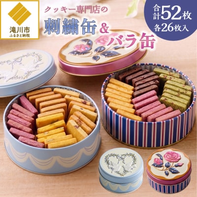 クッキー専門店の【刺繍缶・バラ缶】| 北海道 お菓子 焼き菓子 無添加 食べ比べ プレゼント