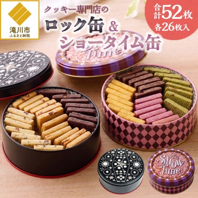 クッキー専門店の【ロック缶・ショータイム缶】| 北海道 お菓子 焼き菓子 無添加 食べ比べ 贈答