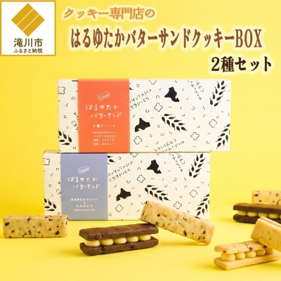 クッキー専門店のバターサンドクッキーBOX2箱セット | 北海道 お菓子 洋菓子 スイーツ 冷凍