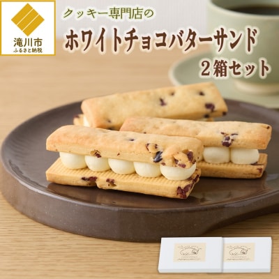 クッキー専門店のホワイトチョコバターサンド2箱セット | 北海道 お菓子 洋菓子 バタークリーム