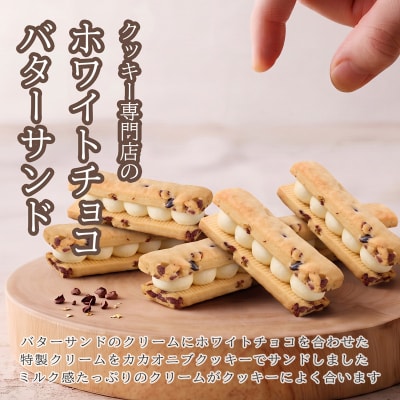 クッキー専門店のホワイトチョコバターサンド2箱セット | 北海道 お菓子 洋菓子 バタークリーム