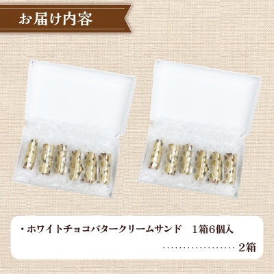 クッキー専門店のホワイトチョコバターサンド2箱セット | 北海道 お菓子 洋菓子 バタークリーム