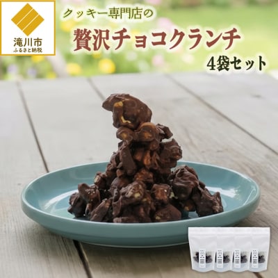 クッキー専門店の贅沢チョコクランチ4袋セット | 北海道 お菓子 焼き菓子 カシューナッツ 手土産