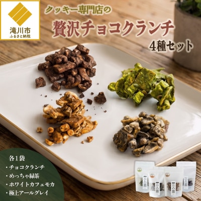 クッキー専門店の贅沢チョコクランチ4種セット | 北海道 お菓子 焼き菓子 食べ比べ プレゼント