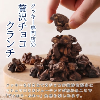 クッキー専門店の贅沢チョコクランチ4種セット | 北海道 お菓子 焼き菓子 食べ比べ プレゼント