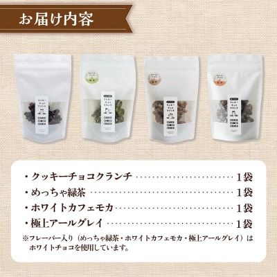 クッキー専門店の贅沢チョコクランチ4種セット | 北海道 お菓子 焼き菓子 食べ比べ プレゼント