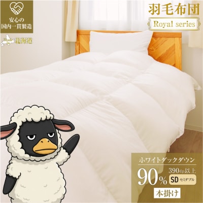 【セミダブル】ダック90% 羽毛布団 本掛け 冬用 390dp以上 ホテル仕様 完全国内生産