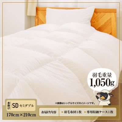 【セミダブル】ダック90% 羽毛布団 本掛け 冬用 390dp以上 ホテル仕様 完全国内生産