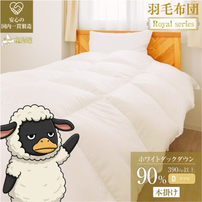【ダブル】ダック90% 羽毛布団 本掛け 冬用 390dp以上 ホテル仕様 完全国内生産