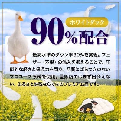 【ダブル】ダック90% 羽毛布団 本掛け 冬用 390dp以上 ホテル仕様 完全国内生産