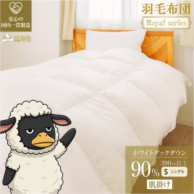 【シングル】ダック90% 羽毛布団 肌掛け 3シーズン 390dp以上 ホテル仕様 完全国内生産