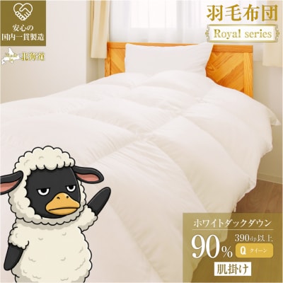 【クイーン】ダック90% 羽毛布団 肌掛け 3シーズン 390dp以上 ホテル仕様 完全国内生産