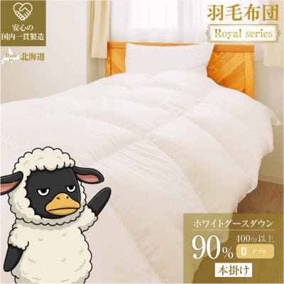【ダブル】グース90% 羽毛布団 本掛け 冬用 400dp以上 高級 ホテル仕様 完全国内生産