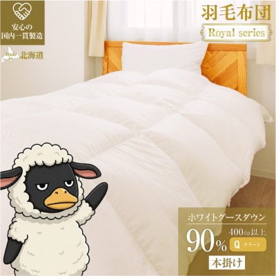 【クイーン】グース90% 羽毛布団 本掛け 冬用 400dp以上 高級 ホテル仕様 完全国内生産