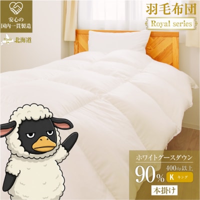 【キング】グース90% 羽毛布団 本掛け 冬用 400dp以上 高級 ホテル仕様 完全国内生産