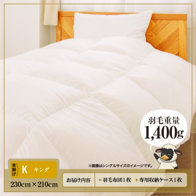 【キング】グース90% 羽毛布団 本掛け 冬用 400dp以上 高級 ホテル仕様 完全国内生産