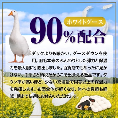 【ダブル】グース90% 羽毛布団 肌掛け ダウンケット 通年 400dp以上 完全国内生産