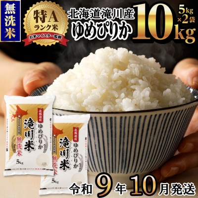 《R9年産先行予約》特A 北海道滝川産 ゆめぴりか無洗米 10kg お米マイスター 新米