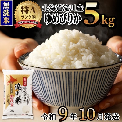 《R9年産先行予約》特A 北海道滝川産 ゆめぴりか無洗米 5kg お米マイスター 新米
