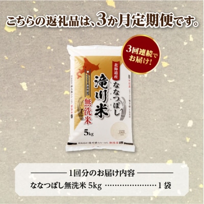 《R9年産先行予約》特A 北海道滝川産 ななつぼし無洗米 5kg 3ヵ月定期便 お米マイスター 新米